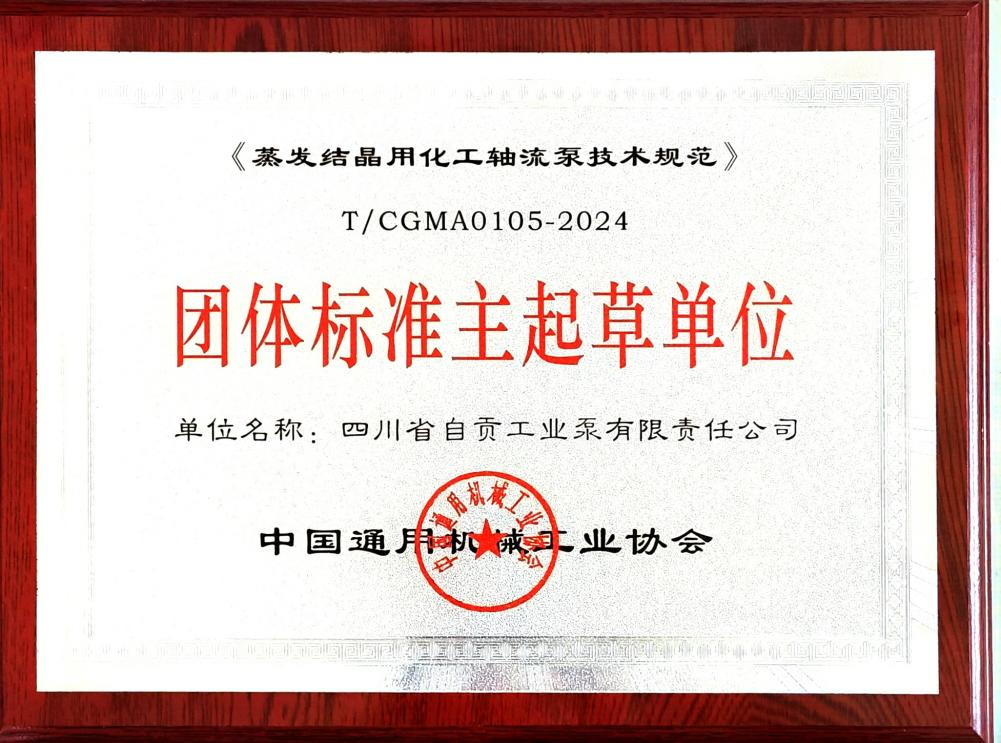 2我司主起草《蒸發結晶用化工軸流泵技術規范》獲2024年度“百項團標、主起草單位”示范推廣標準，引領行業新標桿！_四川省自貢工業泵有.png